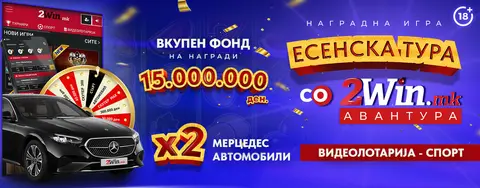 ВО ТЕК Е ТРЕТОТО КОЛО ОД „ЕСЕНСКА ТУРА ЗА 2WIN АВАНТУРА“ НА 2WIN.MK
