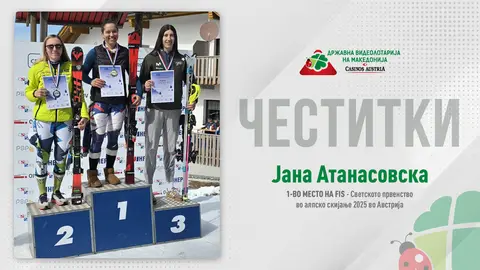 ВИДЕОЛОТАРИЈА ГО СЛАВИ УСПЕХОТ НА ЈАНА АТАНАСОВСКА, МАКЕДОНКАТА КОЈА ЈА ПИШУВА ИСТОРИЈАТА ЗА НАШАТА ЗЕМЈА ВО АЛПСКОТО СКИЈАЊЕ